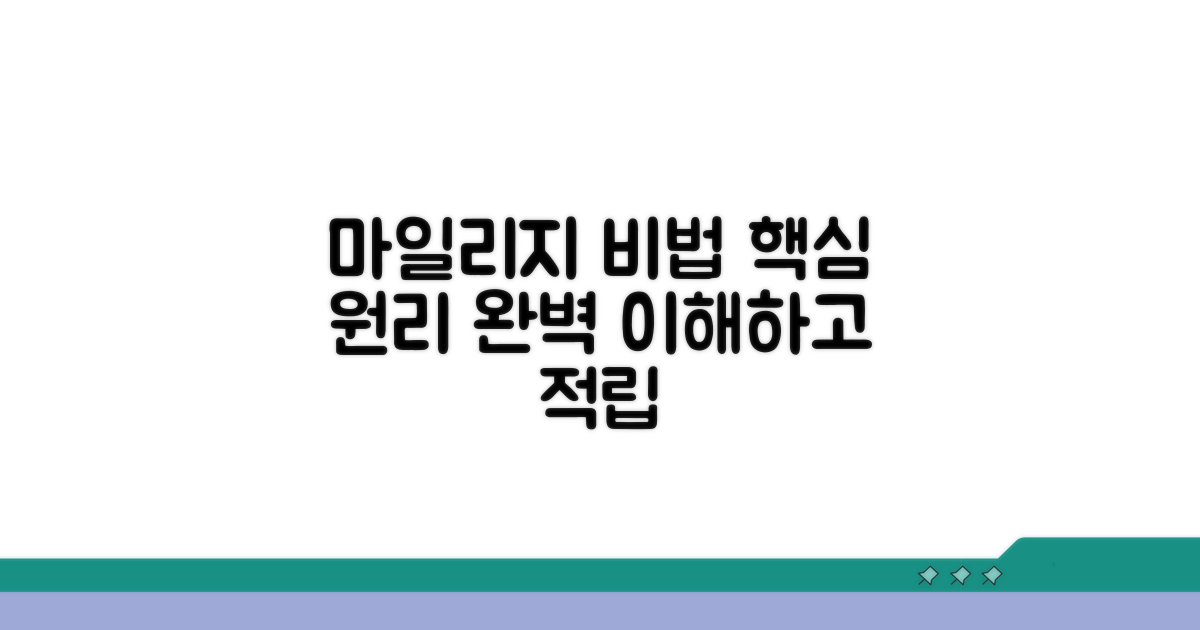 마일리지 계산, 핵심 원리 이해