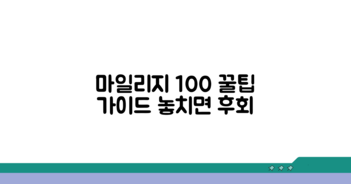 마일리지 100% 활용 꿀팁