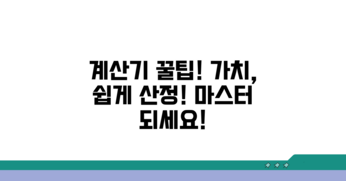 계산기 활용, 가치 산정 마스터
