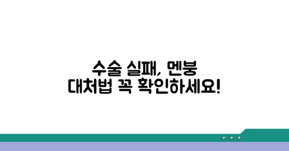수술 실패 후 대처 방안 및 주의점