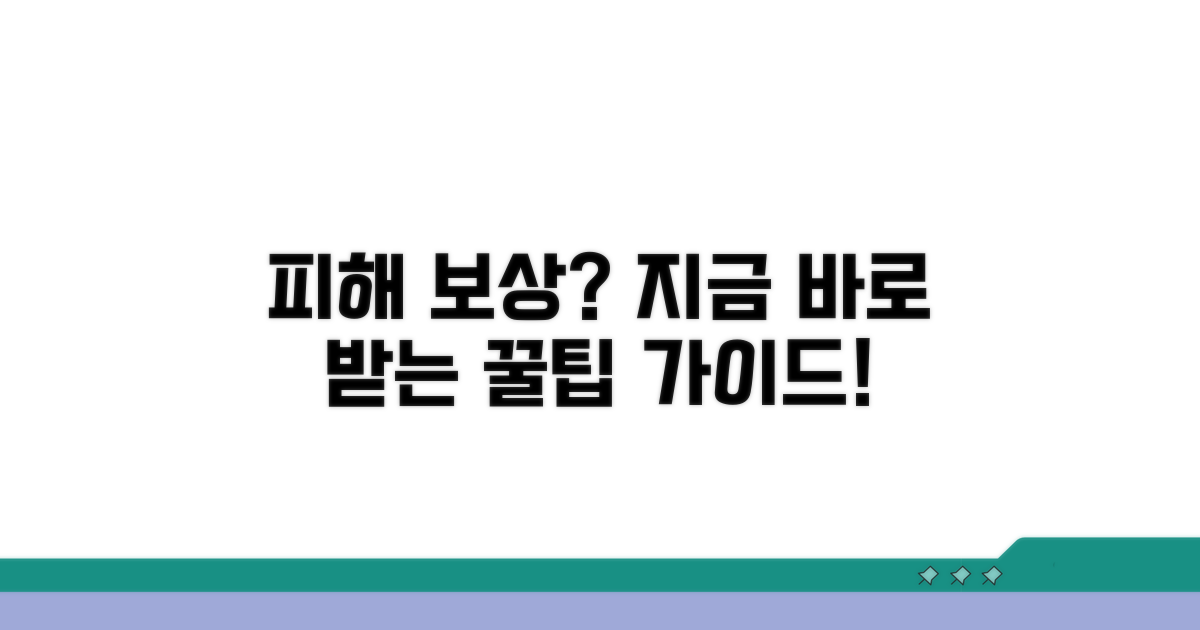 피해 보상 받는 실질적 방법 가이드