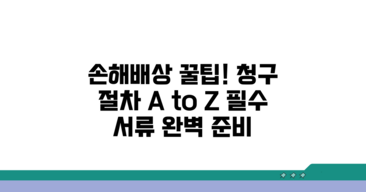 손해배상 청구 절차와 준비 서류