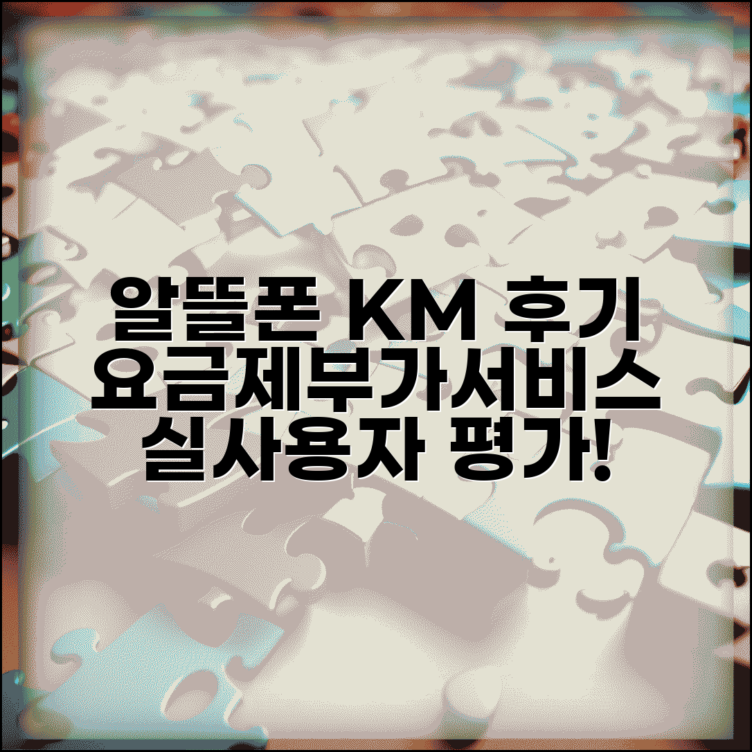 알뜰폰 km모바일 서비스 리뷰 | 요금제 특징 및 부가서비스 | 실사용자 평가