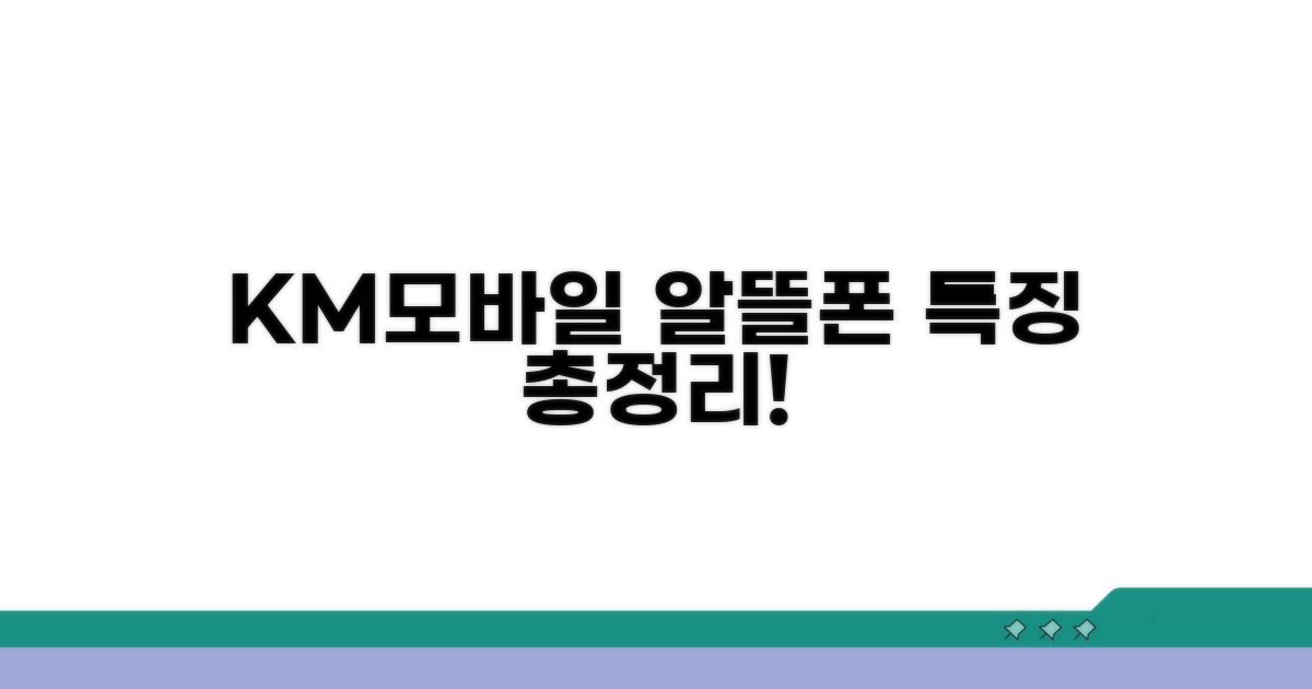 km모바일 알뜰폰 특징 총정리