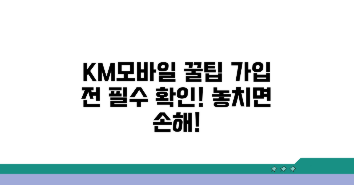 km모바일 가입 전 꼭 알아두기