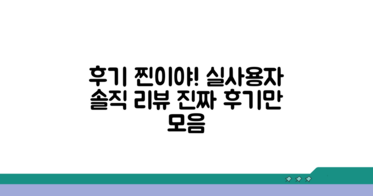 실사용자 생생한 후기 확인