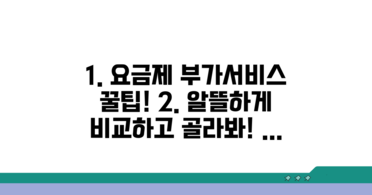 다양한 요금제와 부가서비스 비교