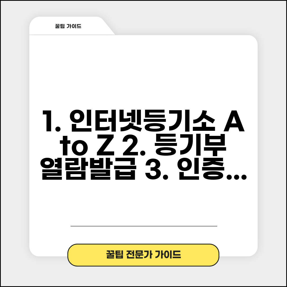 인테넷등기소 접속 단계별 안내 | 공인인증서 설정 | 등기부등본 열람 및 발급