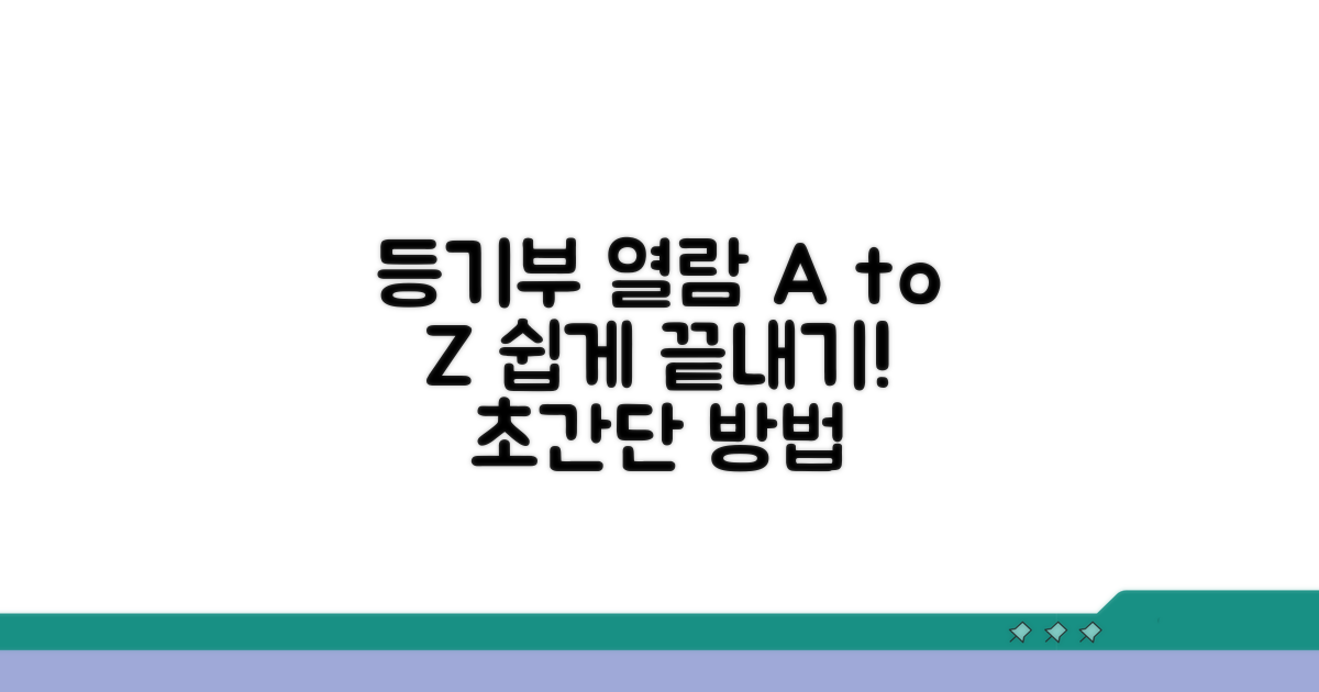 등기부등본 열람 방법 쉽게