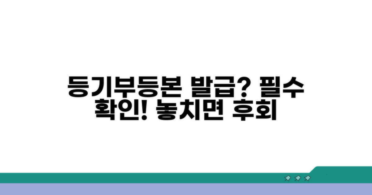 등기부등본 발급 시 주의사항