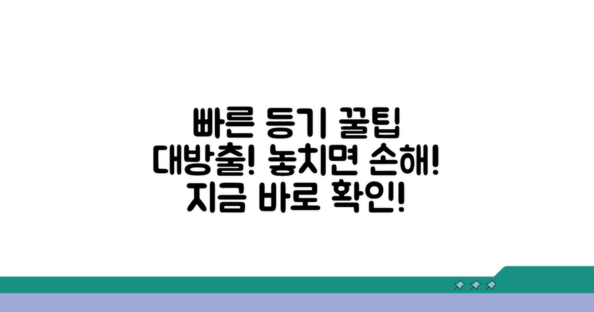 빠른 등기 업무 꿀팁 모음
