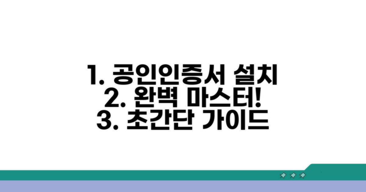 공인인증서 설치 완벽 가이드