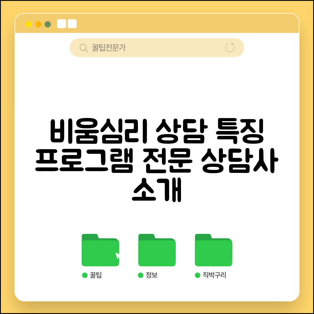 비움심리상담센터 특징 | 프로그램과 상담사 정보