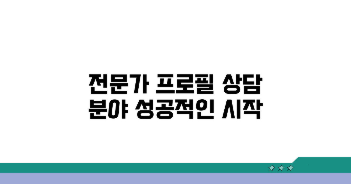전문 상담사 프로필과 전문 분야