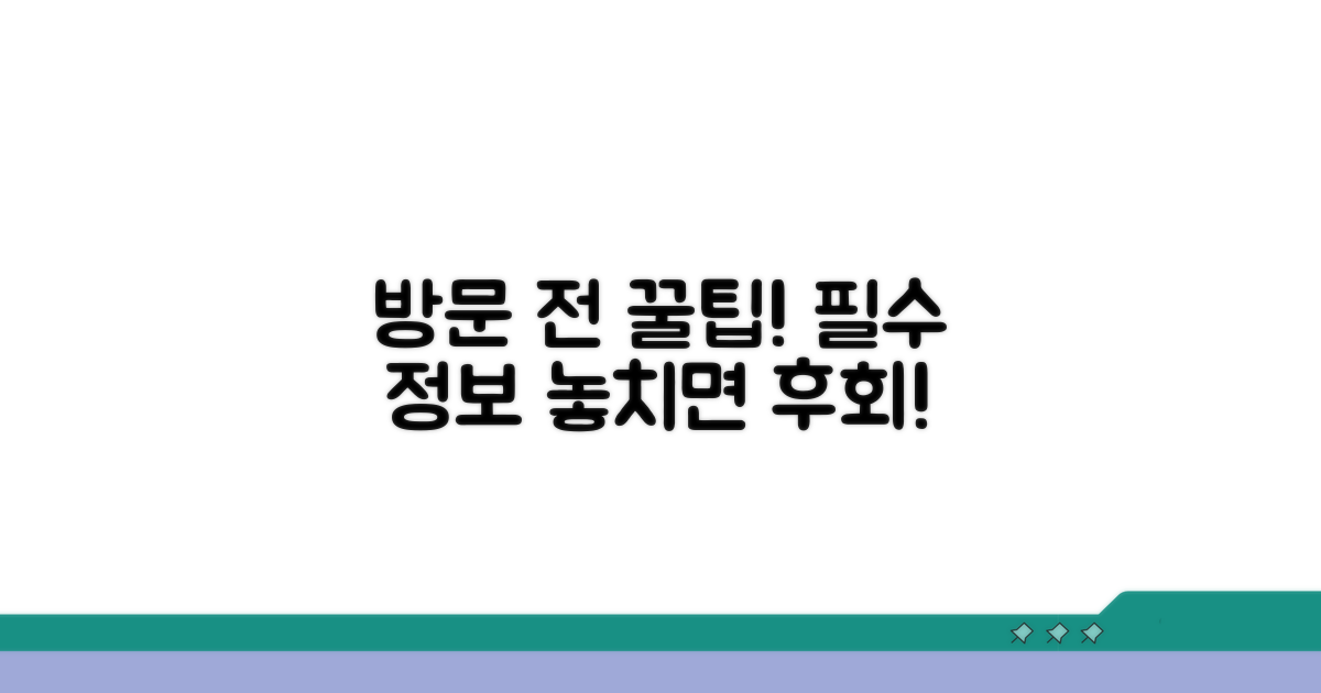 방문 전 알아두면 좋은 꿀팁