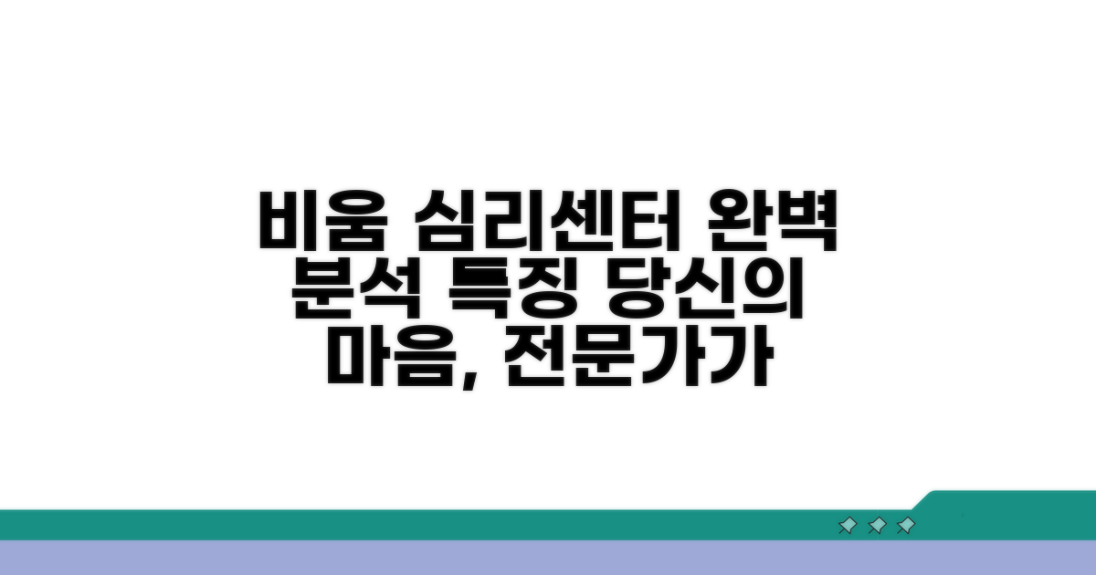 비움심리상담센터 특징 완벽 분석