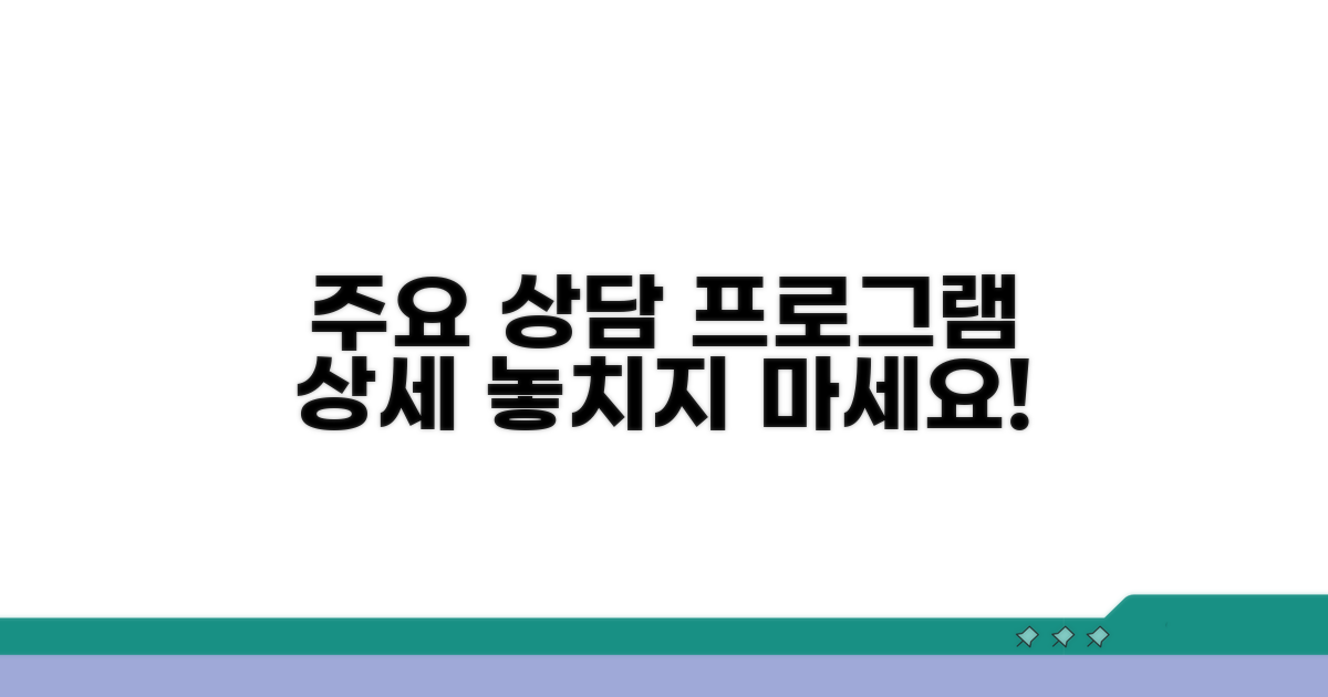 주요 상담 프로그램 상세 보기