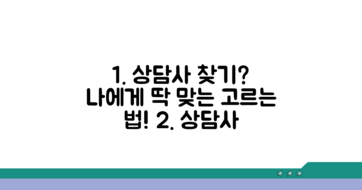 나에게 맞는 상담사 선택 가이드