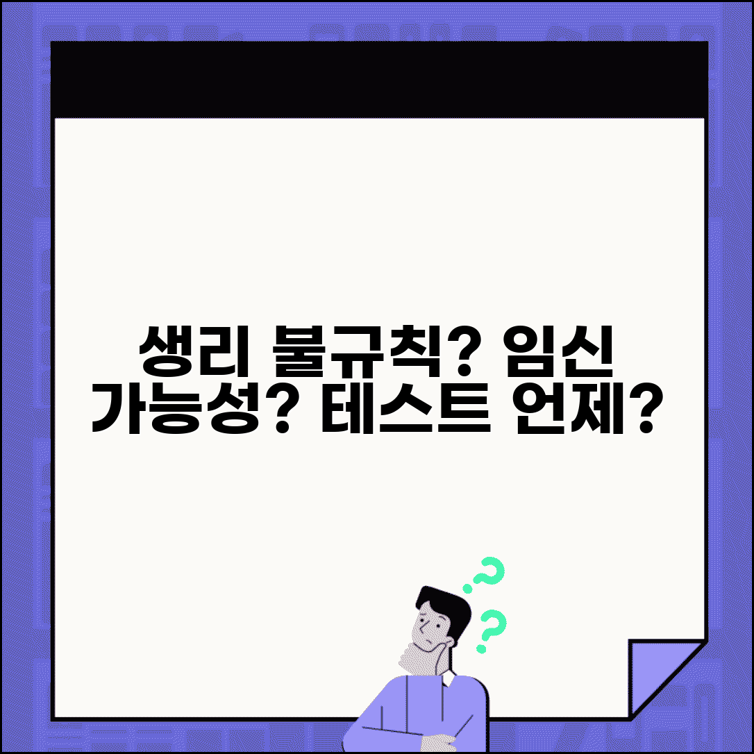 생리주기 불규칙 임신 가능성 | 주기 변화와 임신 테스트 시점