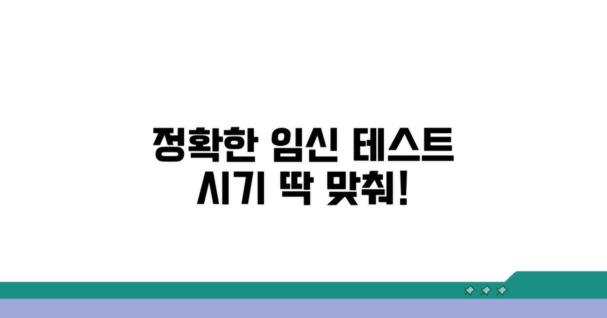 정확한 임신 테스트 시점 잡기