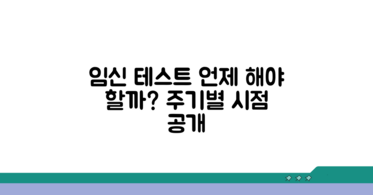 주기 변화 따른 임신 테스트 시점