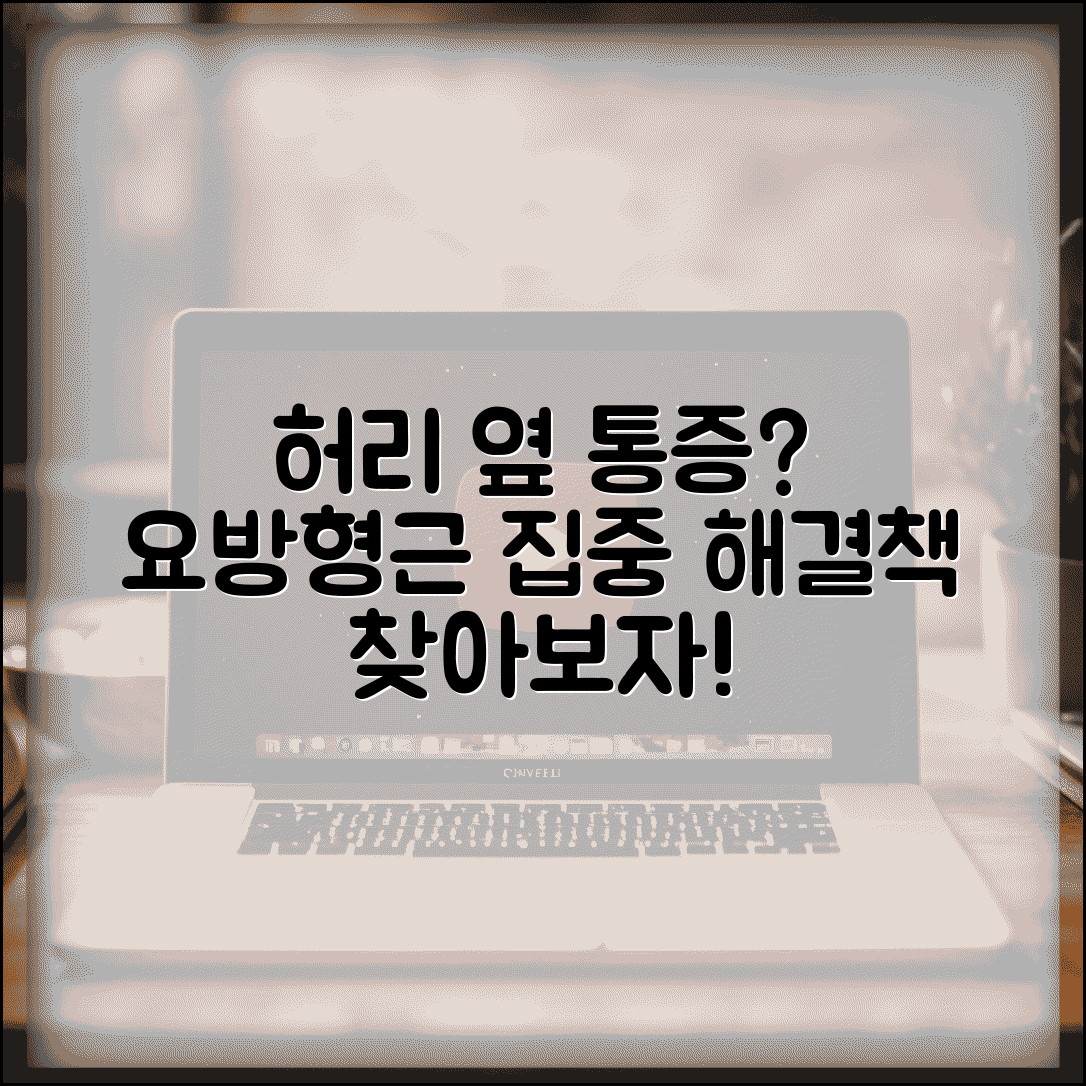 허리 좌우 통증 | 요방형근 통증 | 허리 옆구리 당김