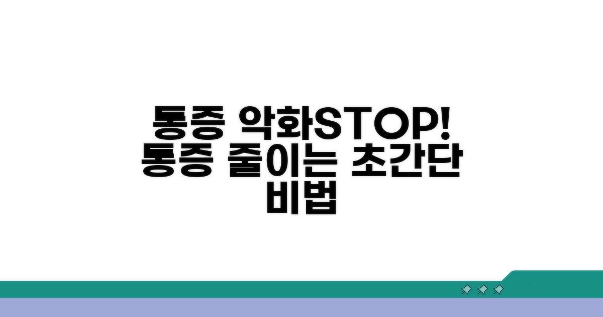 통증 악화 요인과 예방법