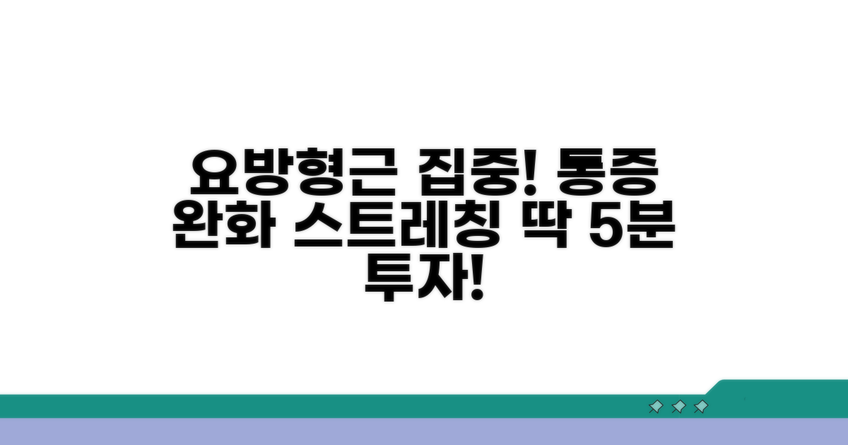 요방형근 집중 스트레칭 방법