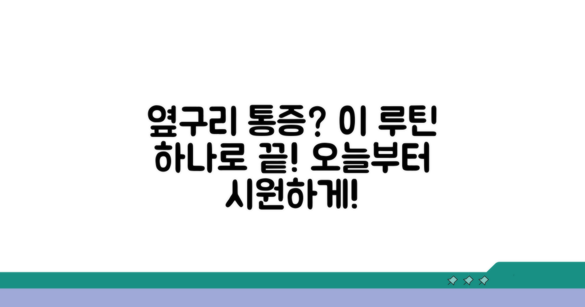 옆구리 당김 완화 운동 루틴