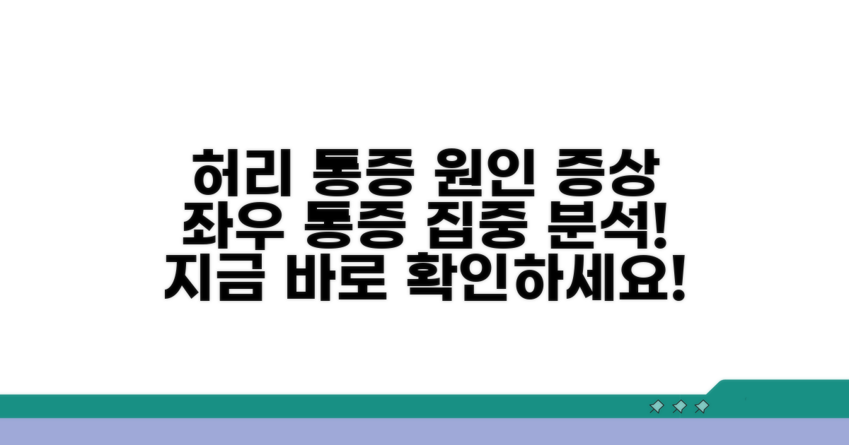 허리 좌우 통증 원인과 증상