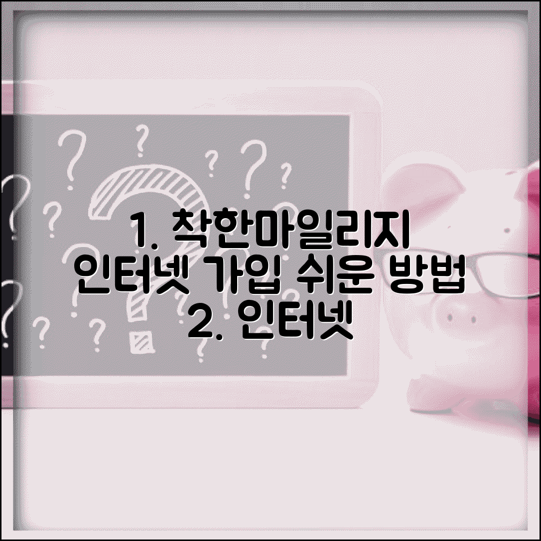 착한마일리지인터넷신청 단계별 가이드 | 온라인으로 쉽게 등록하는 방법