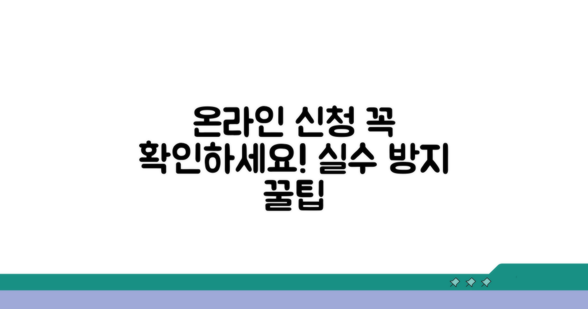 온라인 신청 시 주의사항