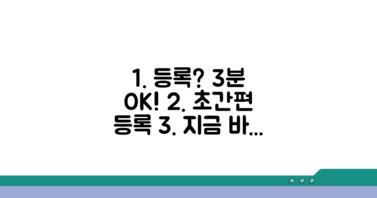간편 등록 절차 완전 정복
