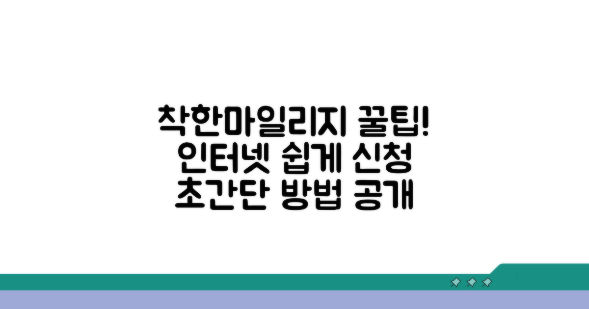 착한마일리지 인터넷 신청 방법