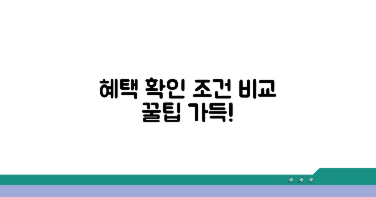 혜택 확인 및 조건 비교