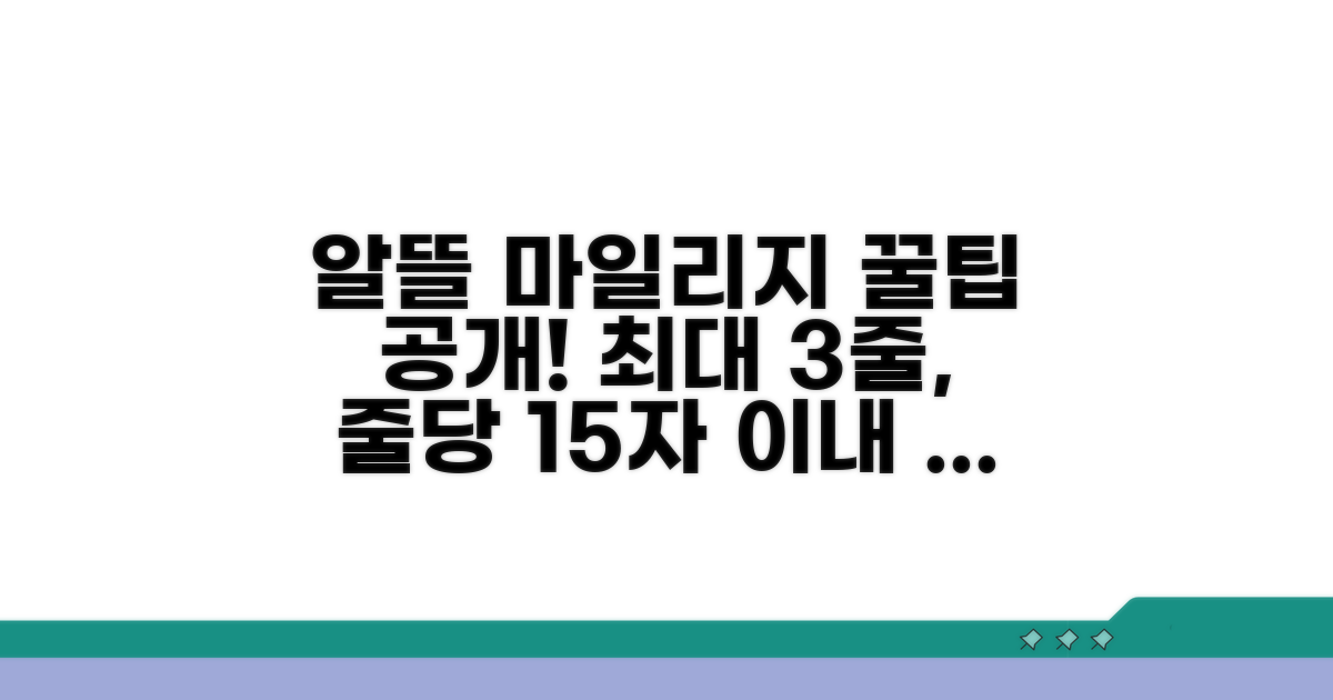 알뜰하게 마일리지 활용법