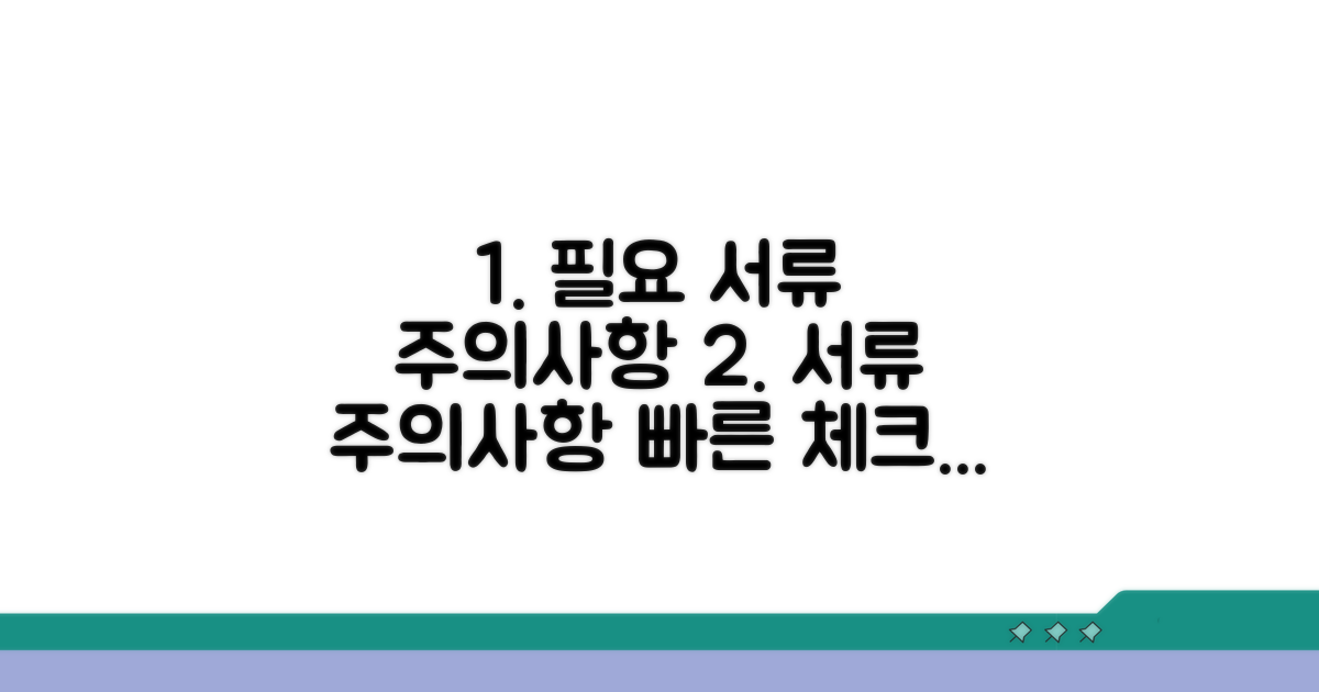 필요 서류와 주의사항 체크