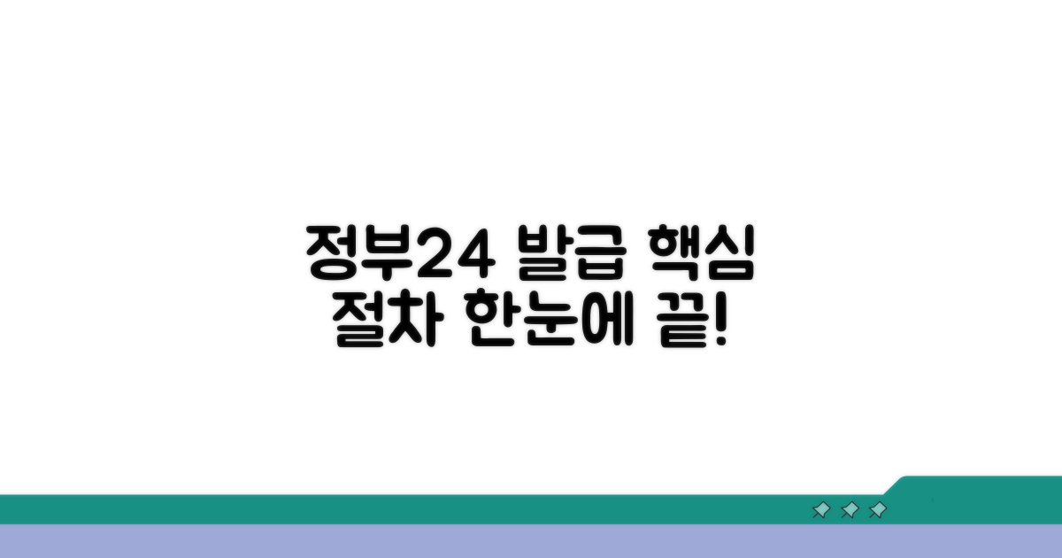 정부24 발급 절차 한눈에