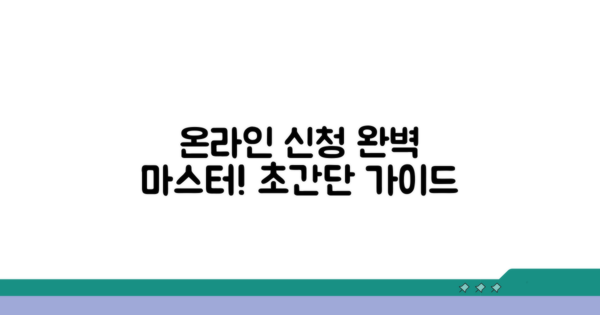 온라인 신청 방법 완전 정복