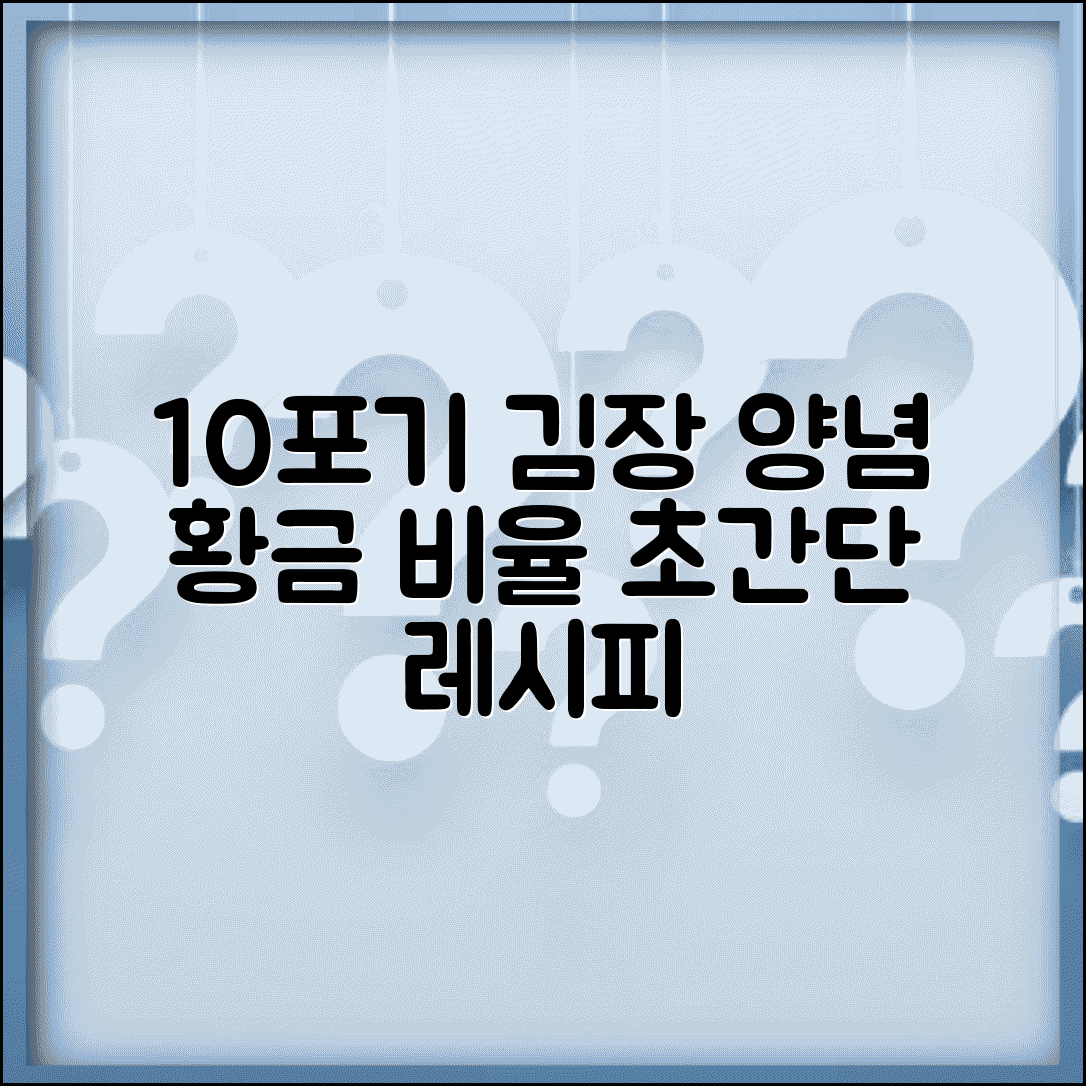 김장김치10포기양념비율 소용량 레시피 | 10포기 김장 양념 만들기 가이드