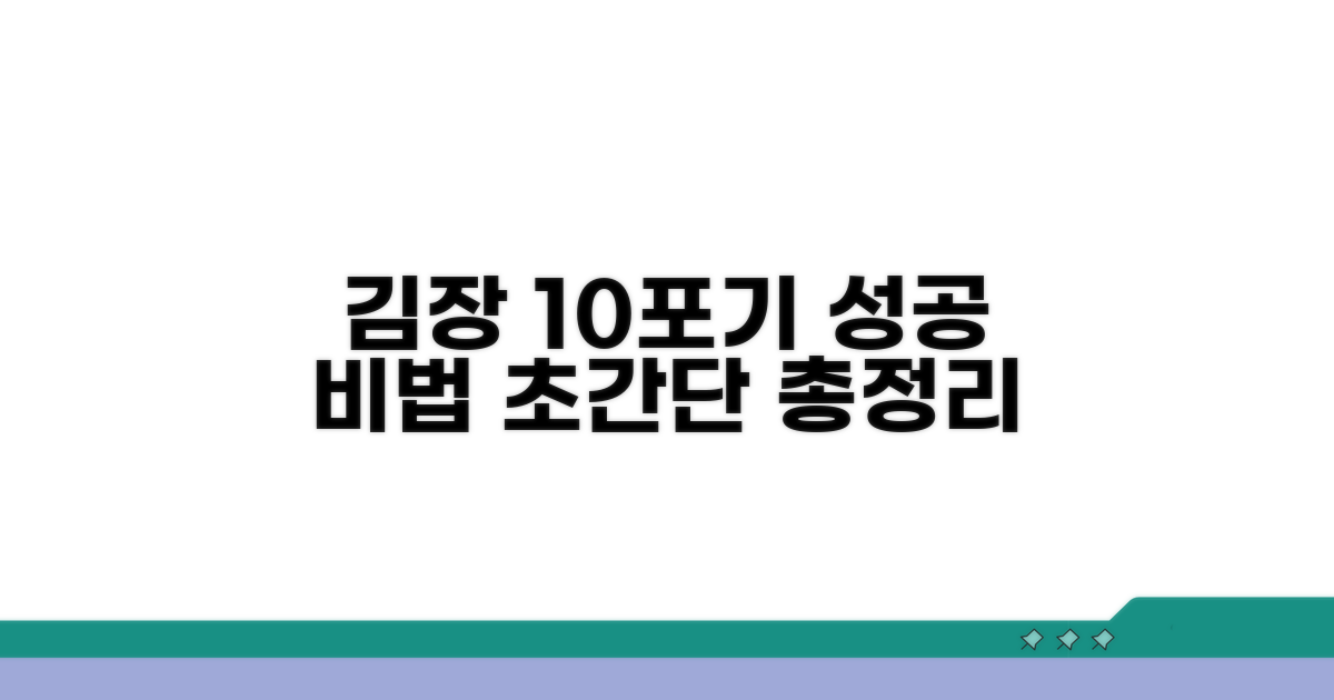 10포기 김장 성공 비법 총정리