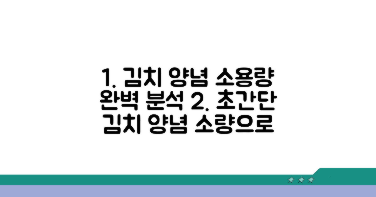 김치 양념, 소용량 레시피 상세 분석