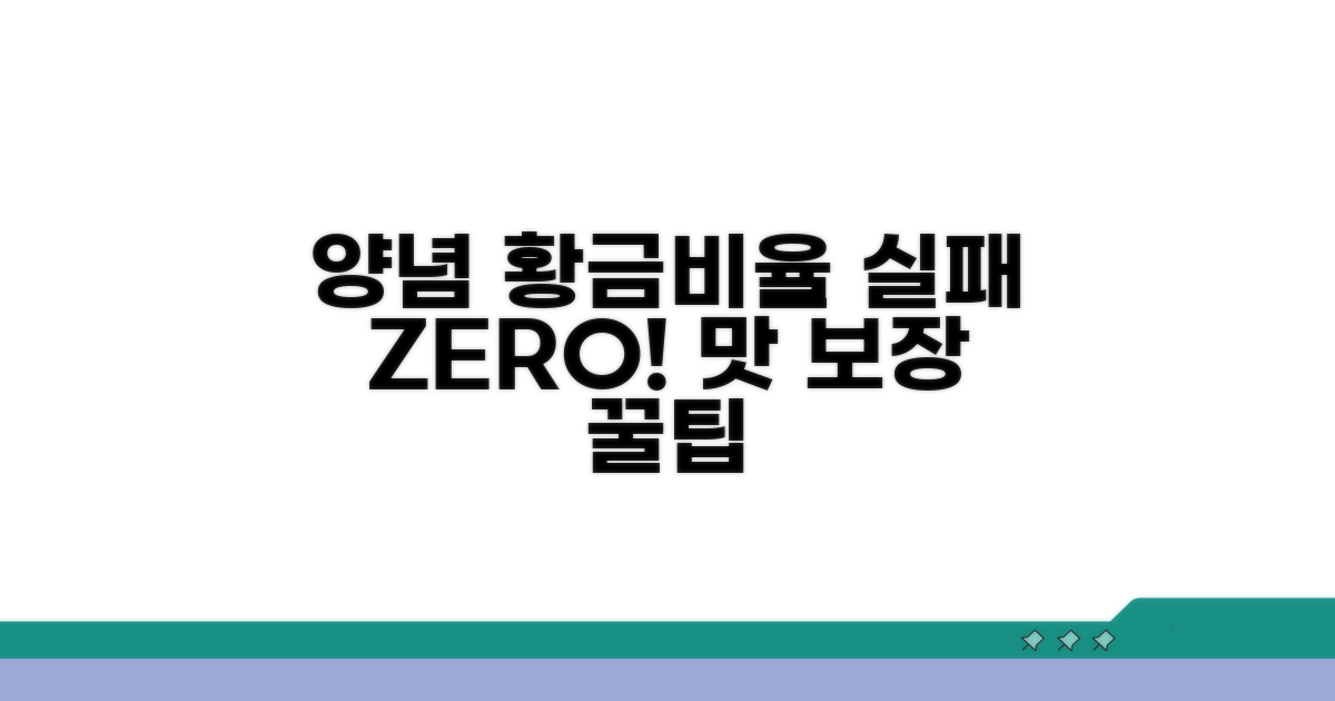 양념 비율 오류 방지 팁