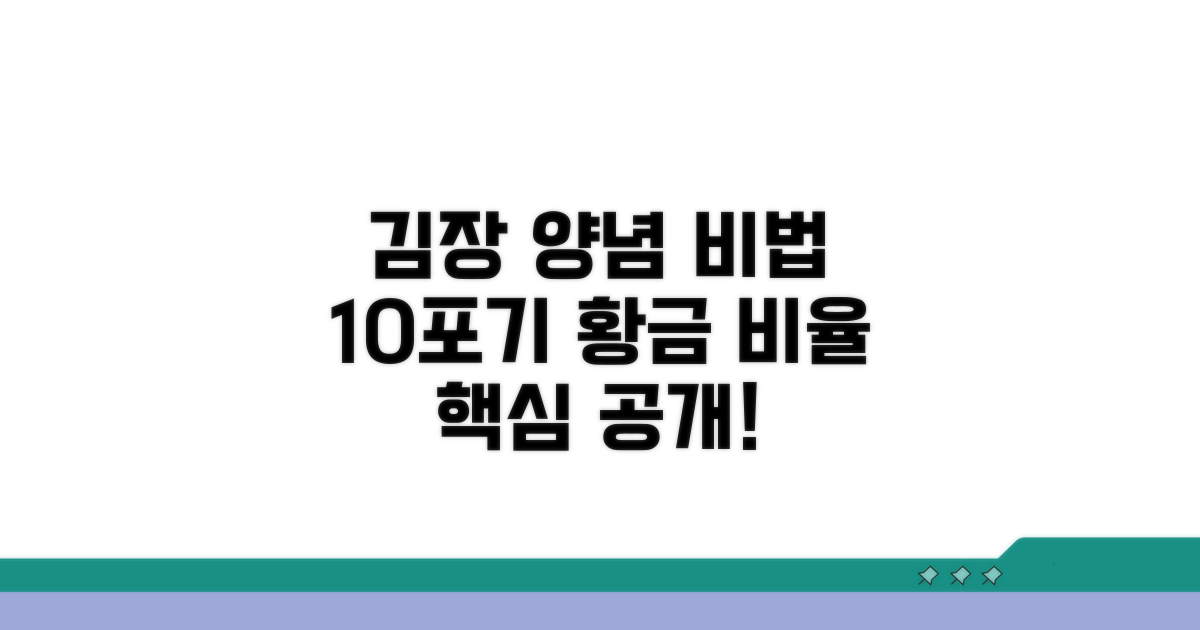 10포기 김장 양념 비율 핵심 공개