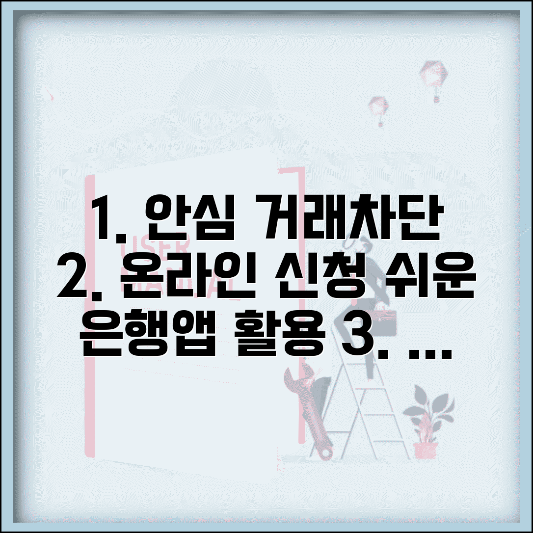 여신거래안심차단서비스 온라인신청 방법 | 은행앱 활용 간편 설정