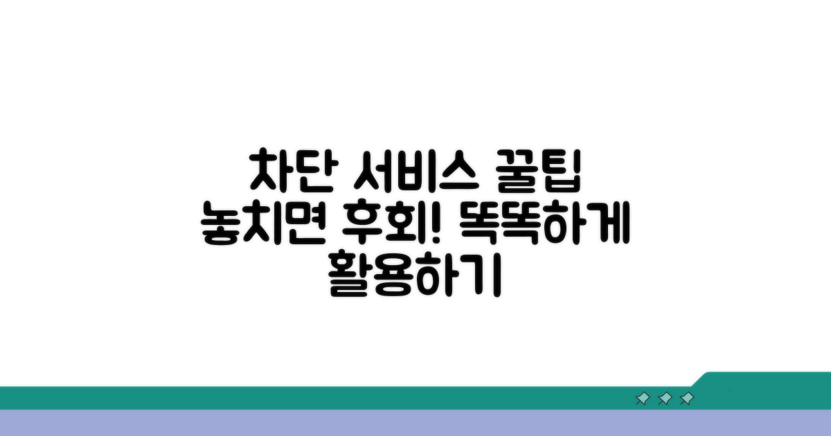 알아두면 좋은 차단 서비스 꿀팁