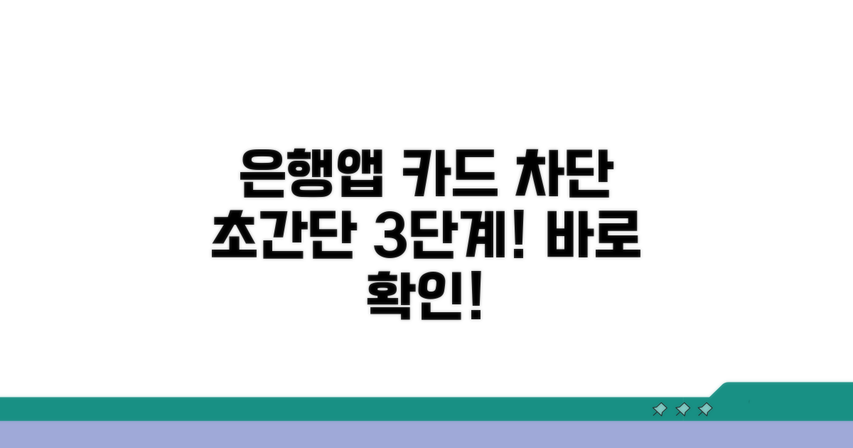 은행앱으로 쉽게 차단하는 법