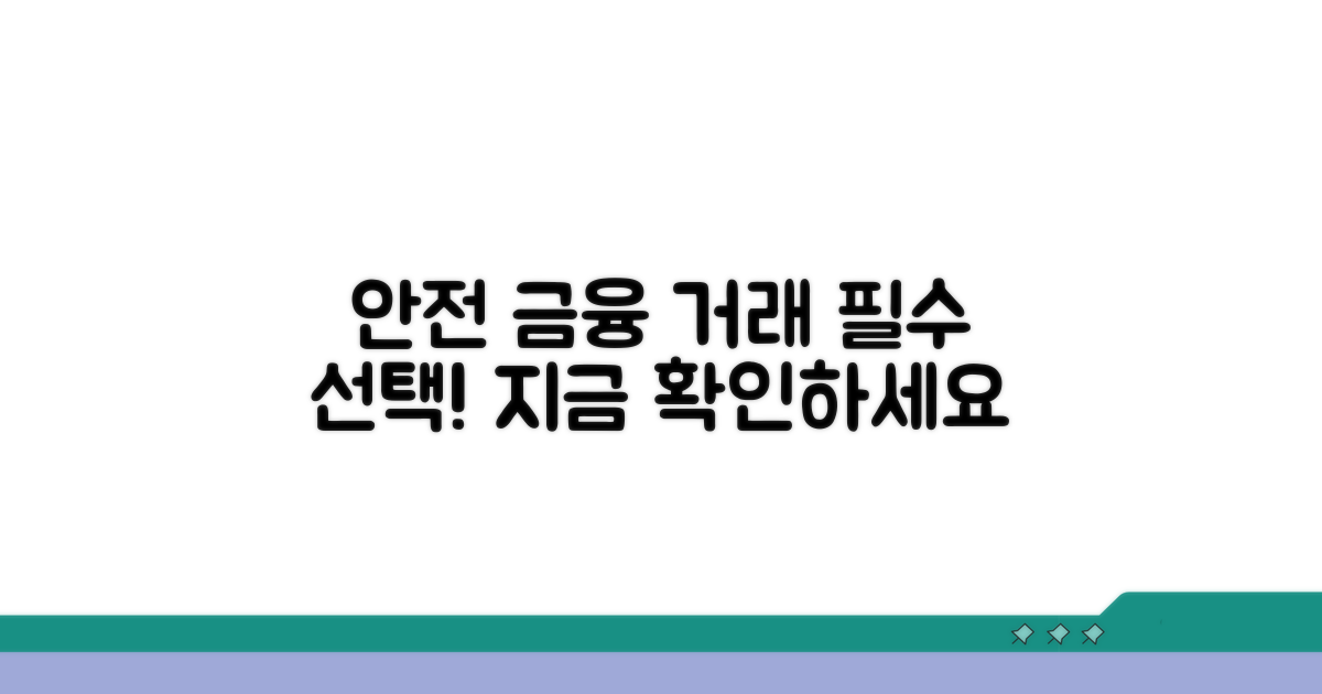 안전한 금융 거래를 위한 필수 선택