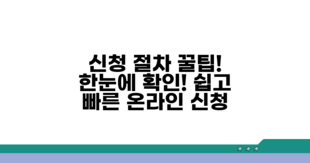 온라인 신청 절차 한눈에 보기