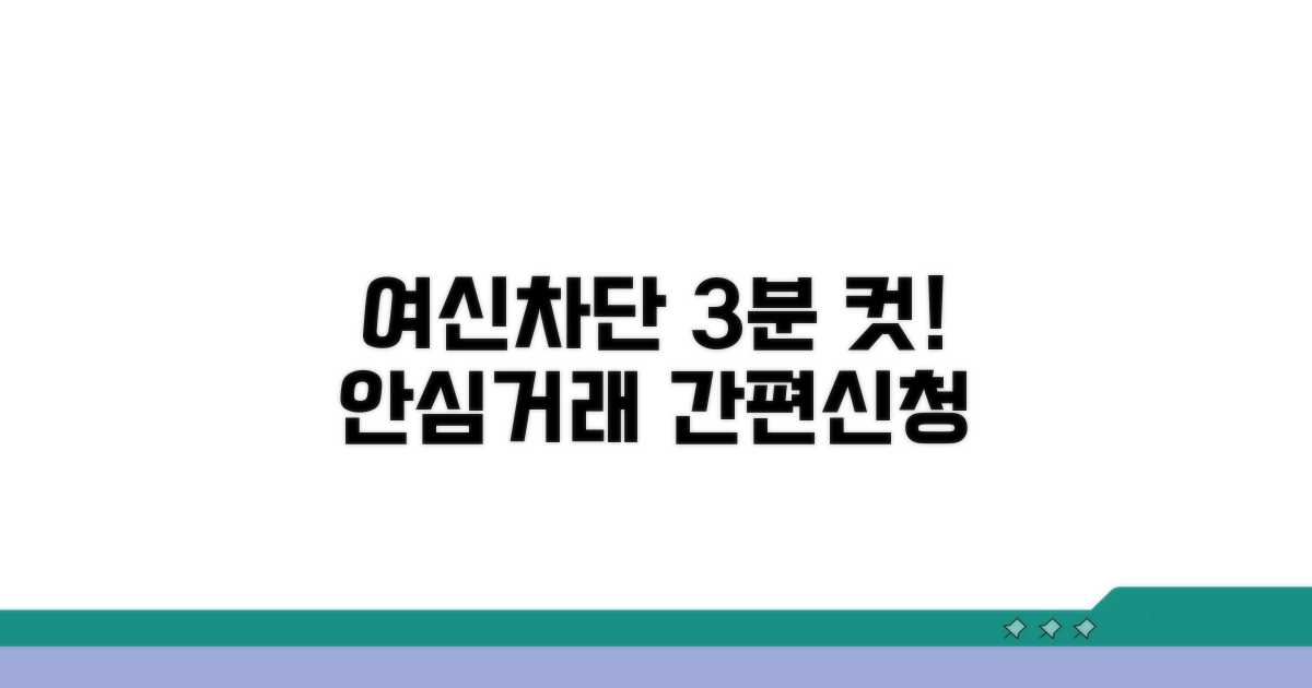여신거래안심차단 간편 신청법